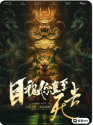 《目视你直至死去》