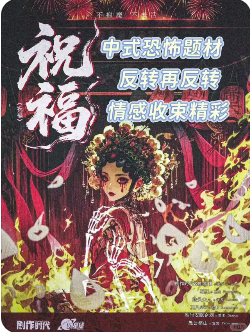 祝福剧本杀复盘