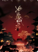 日月藏君