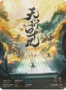 天衍四十九