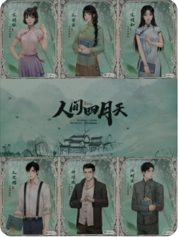 人间四月天剧本杀