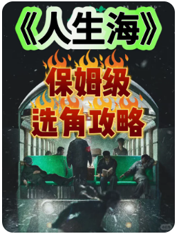《人生海》剧本杀