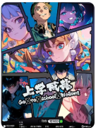 上学威龙