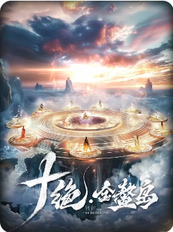 十绝-金鳌岛