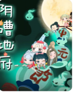 阴嘈地府