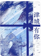 《津城有你》
