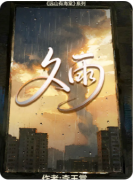 《久雨》