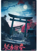 祭夜绘卷