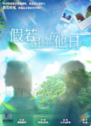 ​​《假若相逢在他日》剧本杀复盘