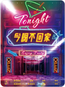 今晚不回家
