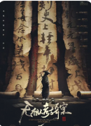 无相人考古奇案