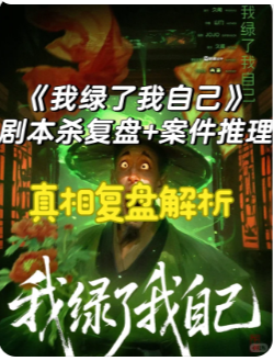 《我绿了我自己》剧本杀