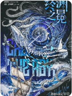 《海德尔战记终渊之冕》剧本杀