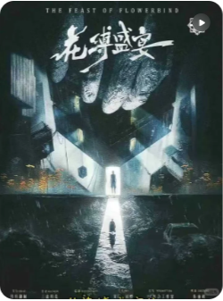 《花缚盛宴》剧本杀