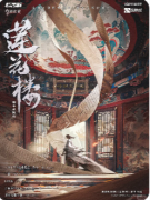 莲花楼风起赤莲