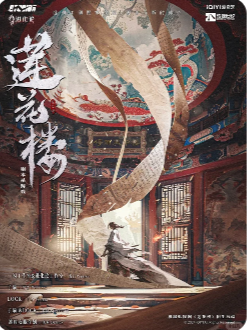 《莲花楼风起赤莲》剧本杀