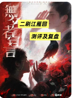 《盲山:无名者宣言》剧本杀