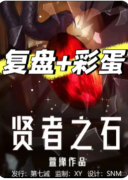 贤者之石