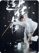 《莲花楼风起赤莲》