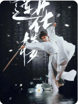 莲花楼风起赤莲