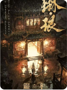 《琳琅》剧本杀