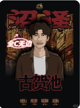 《沼泽》剧本杀