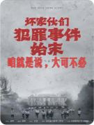 《坏家伙们犯罪事件始末》