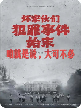 《坏家伙们犯罪事件始末》剧本杀