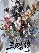 《江湖梦·三尺青锋》