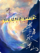 一半海水一半山