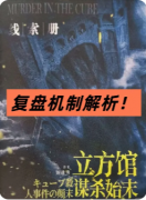 <b>《立方馆谋杀始末》剧本杀复盘教程：空间诡计/线索解析/真相结局</b>