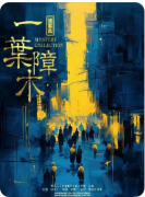 《谜案集·一叶障木》剧本杀复盘教程