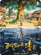 <b>《百目原的最后夏天》剧本杀复盘教程：百目诅咒/时间循环/真相解析</b>