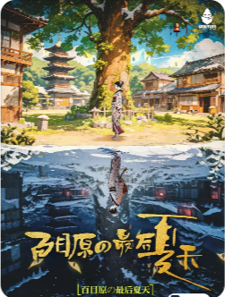 《百目原的最后夏天》剧本杀