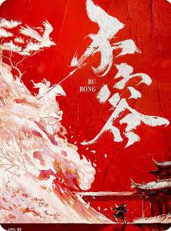 《不容》剧本杀