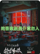 东京恐怖故事-铃兰女校