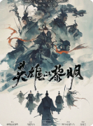 《永不褪色的山楂林》