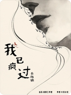 我已疯过剧本杀复盘