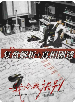 我与我诀别剧本杀复盘