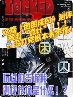 因困成囚剧本杀复盘