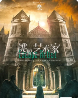 逃脱艺术家剧本杀复盘