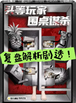 头等玩家，围桌谋杀剧本杀复盘