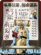 《头等玩家,围桌谋杀》