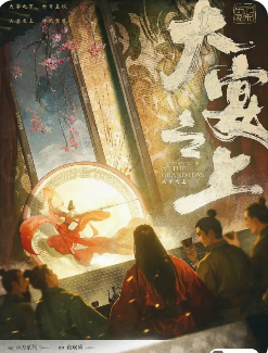 大宴之上剧本杀复盘