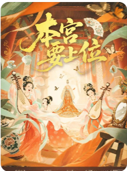 本宫要上位剧本杀复盘