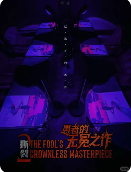 撕裂2愚者的无冕之作剧本杀复盘