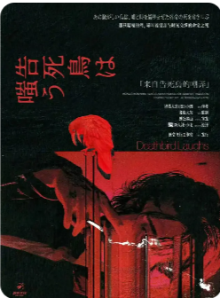 来自告死鸟的嘲弄