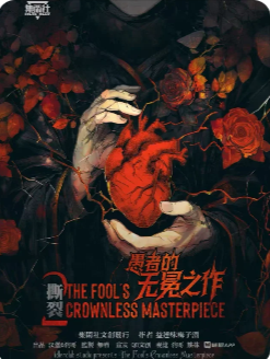 撕裂2愚者的无冕之作