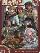 <b>《四季物语3》剧本杀复盘攻略指南：线索抉择/机制解析/结局真相</b>