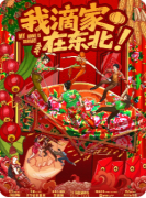 《我滴家在东北》剧本杀攻略指南：